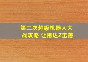 第二次超级机器人大战攻略 让刚达Z击落